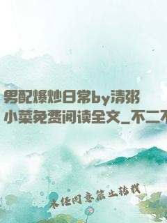 男配爆炒日常by清粥小菜免费阅读全文