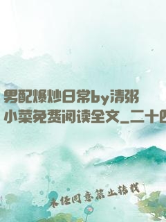 男配爆炒日常by清粥小菜免费阅读全文