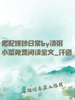 男配爆炒日常by清粥小菜免费阅读全文