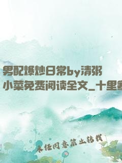 男配爆炒日常by清粥小菜免费阅读全文
