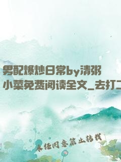 男配爆炒日常by清粥小菜免费阅读全文