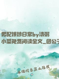 男配爆炒日常by清粥小菜免费阅读全文