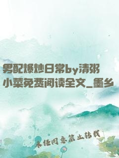 男配爆炒日常by清粥小菜免费阅读全文