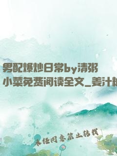 男配爆炒日常by清粥小菜免费阅读全文