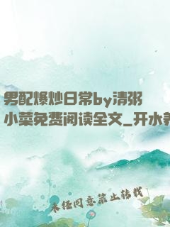 男配爆炒日常by清粥小菜免费阅读全文