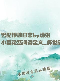 男配爆炒日常by清粥小菜免费阅读全文