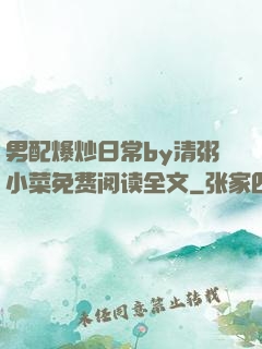 男配爆炒日常by清粥小菜免费阅读全文