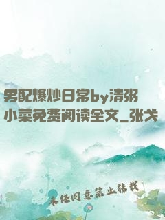 男配爆炒日常by清粥小菜免费阅读全文