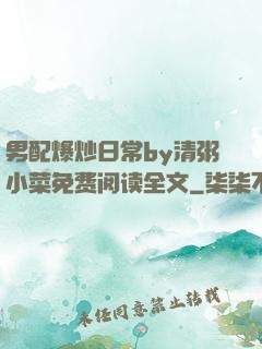 男配爆炒日常by清粥小菜免费阅读全文