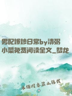 男配爆炒日常by清粥小菜免费阅读全文