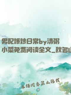 男配爆炒日常by清粥小菜免费阅读全文