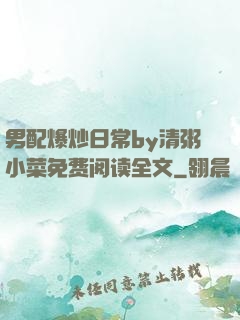 男配爆炒日常by清粥小菜免费阅读全文