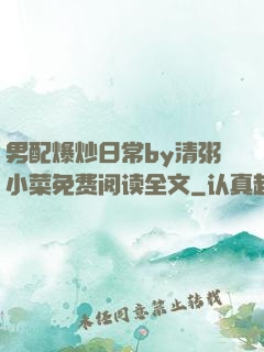 男配爆炒日常by清粥小菜免费阅读全文