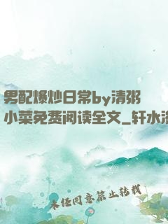 男配爆炒日常by清粥小菜免费阅读全文