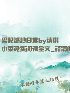 男配爆炒日常by清粥小菜免费阅读全文