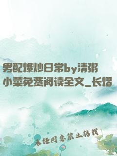 男配爆炒日常by清粥小菜免费阅读全文