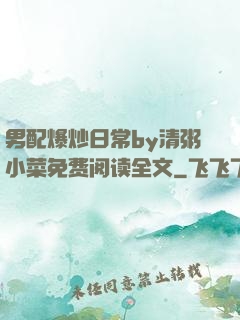 男配爆炒日常by清粥小菜免费阅读全文