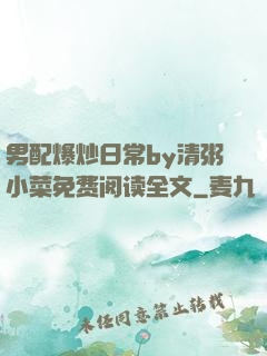 男配爆炒日常by清粥小菜免费阅读全文