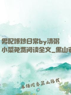 男配爆炒日常by清粥小菜免费阅读全文