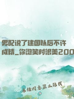 男配说了建国以后不许成精