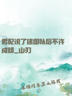 男配说了建国以后不许成精