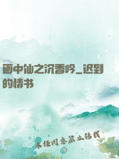 画中仙之沉香吟