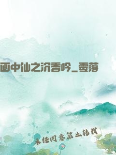 画中仙之沉香吟