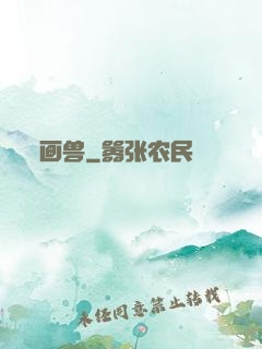 画兽