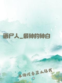 画尸人
