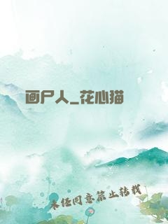 画尸人