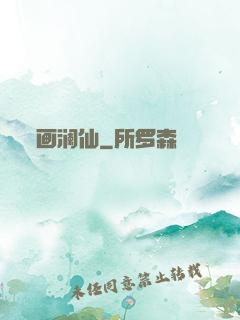 画澜仙