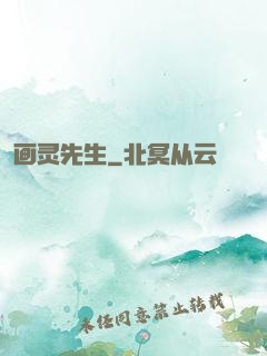画灵先生