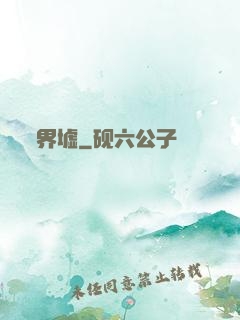 界墟