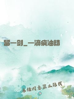 留一剑