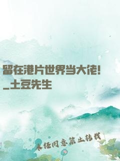 留在港片世界当大佬！