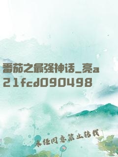 番茄之最强神话
