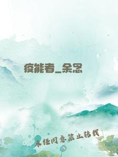 疫能者