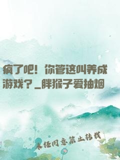 疯了吧！你管这叫养成游戏？