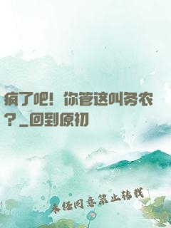 疯了吧！你管这叫务农？