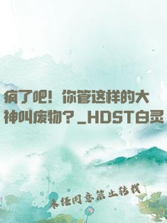 疯了吧！你管这样的大神叫废物？