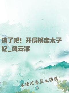 疯了吧！开局拐走太子妃