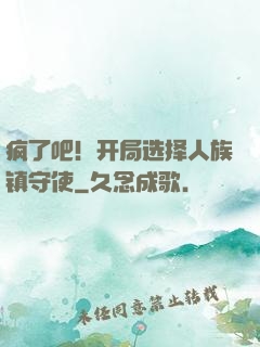 疯了吧！开局选择人族镇守使