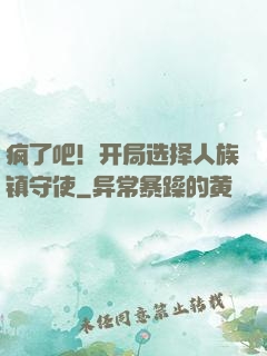 疯了吧！开局选择人族镇守使
