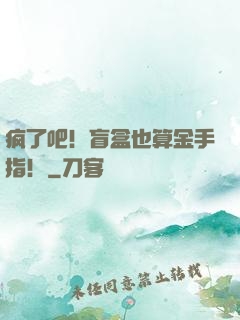 疯了吧！盲盒也算金手指！