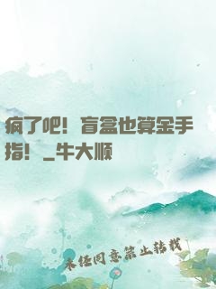 疯了吧！盲盒也算金手指！
