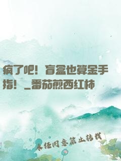 疯了吧！盲盒也算金手指！