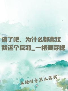 疯了吧，为什么都喜欢我这个反派
