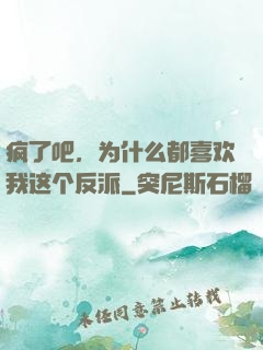 疯了吧，为什么都喜欢我这个反派