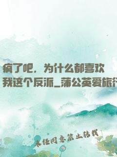 疯了吧，为什么都喜欢我这个反派