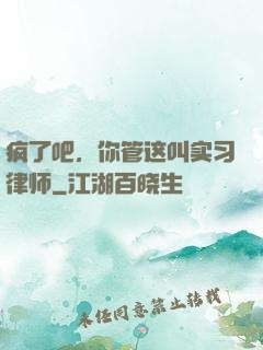 疯了吧，你管这叫实习律师